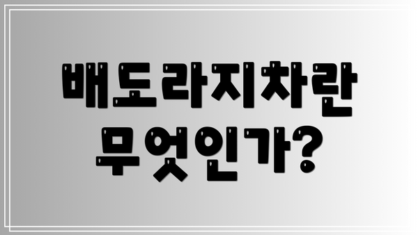 배도라지차란 무엇인가?