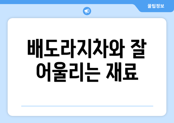 배도라지차와 잘 어울리는 재료