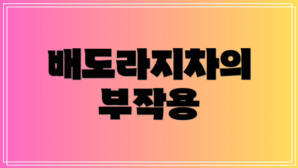배도라지차의 부작용