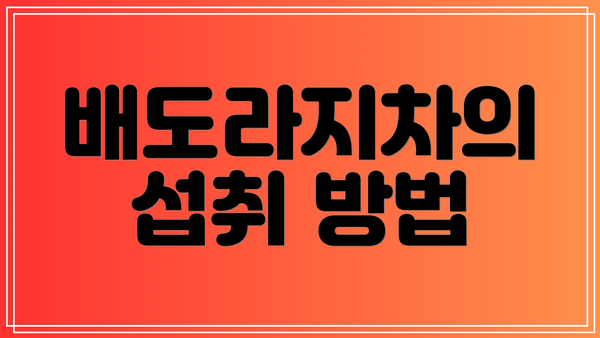 배도라지차의 섭취 방법