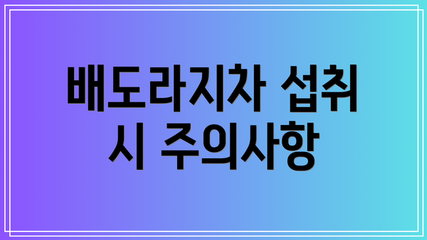 배도라지차 섭취 시 주의사항