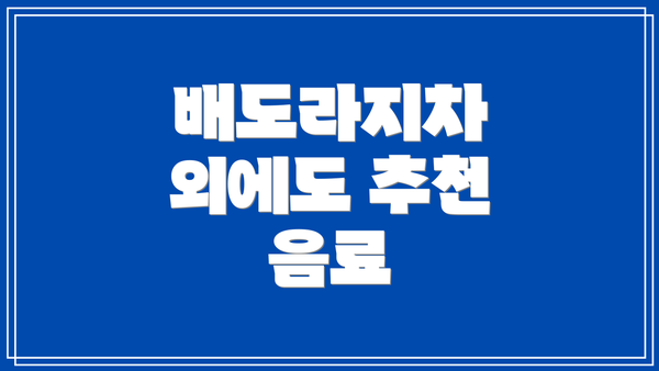배도라지차 외에도 추천 음료