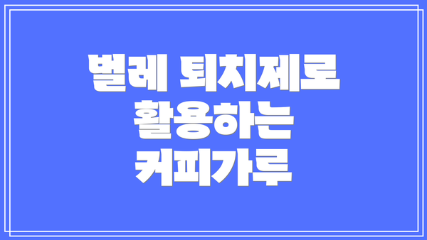 벌레 퇴치제로 활용하는 커피가루