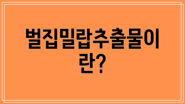 벌집밀랍추출물이란?