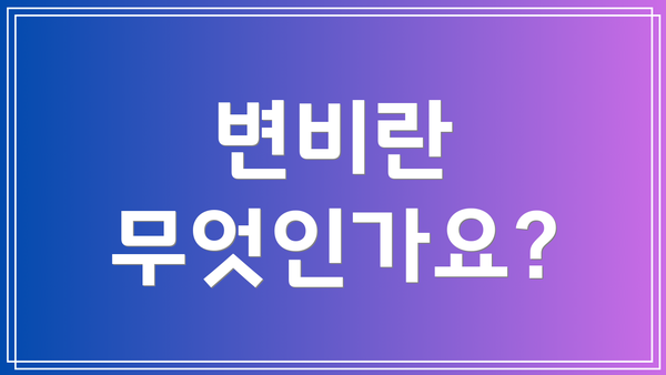 변비란 무엇인가요?