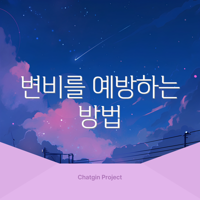 변비를 예방하는 방법