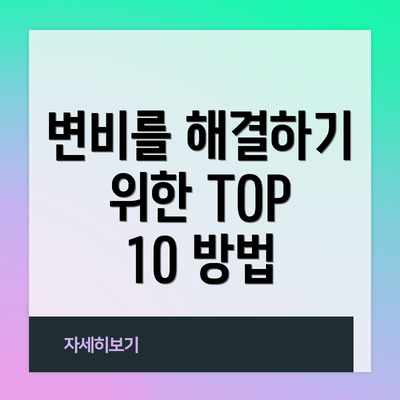 변비를 해결하기 위한 TOP 10 방법
