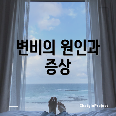 변비의 원인과 증상