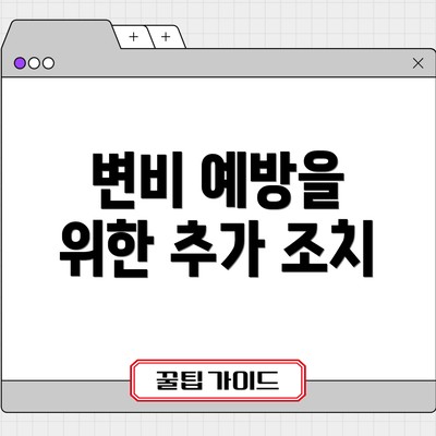 변비 예방을 위한 추가 조치