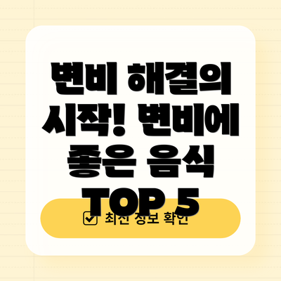 변비 해결의 시작! 변비에 좋은 음식 TOP 5