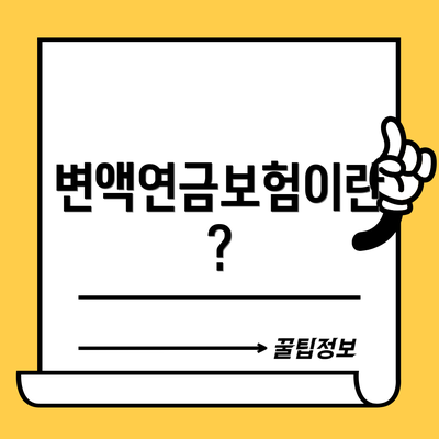 변액연금보험이란?