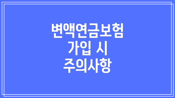 변액연금보험 가입 시 주의사항