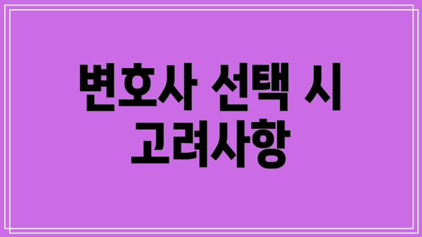 변호사 선택 시 고려사항