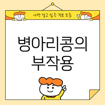 병아리콩의 부작용