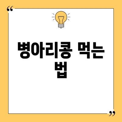 병아리콩 먹는 법