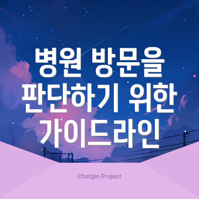 병원 방문을 판단하기 위한 가이드라인