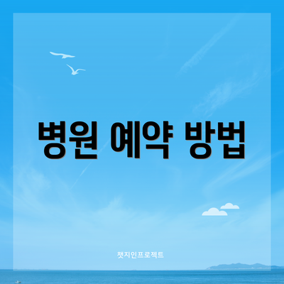 병원 예약 방법