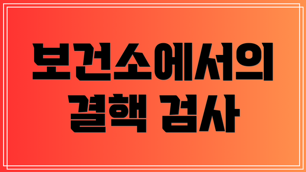 보건소에서의 결핵 검사