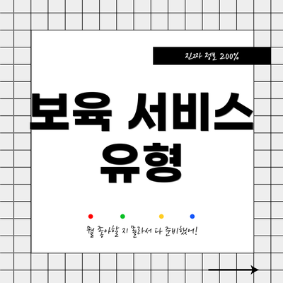 보육 서비스 유형
