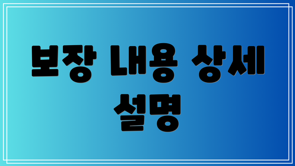 보장 내용 상세 설명