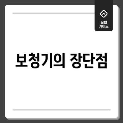 보청기의 장단점
