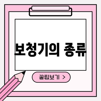 보청기의 종류