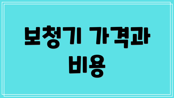보청기 가격과 비용