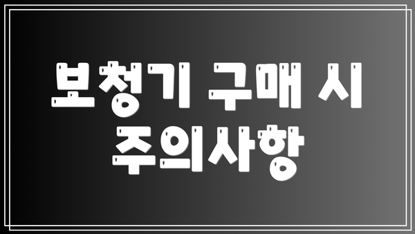 보청기 구매 시 주의사항