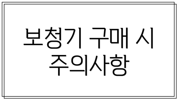 보청기 구매 시 주의사항