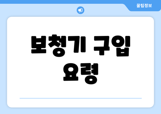 보청기 구입 요령