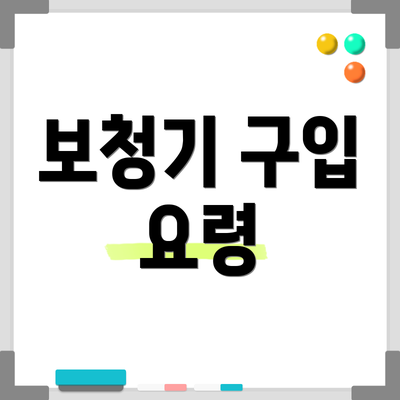 보청기 구입 요령
