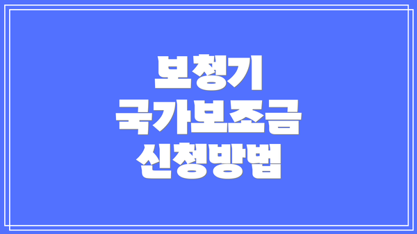 보청기 국가보조금 신청방법