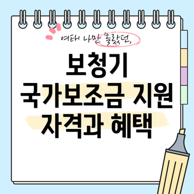 보청기 국가보조금 지원 자격과 혜택