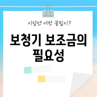 보청기 보조금의 필요성