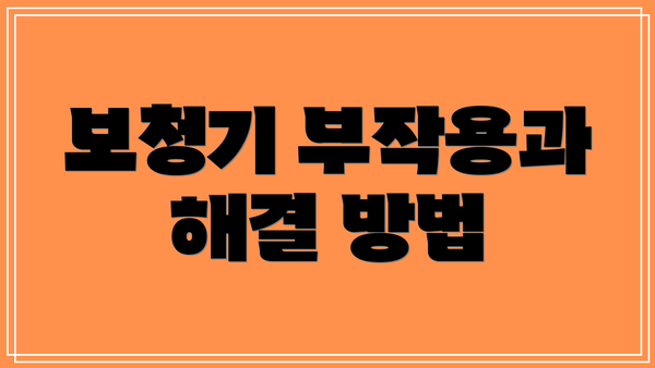 보청기 부작용과 해결 방법