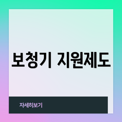 보청기 지원제도