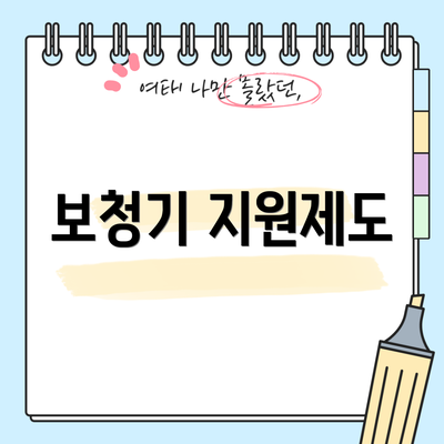 보청기 지원제도