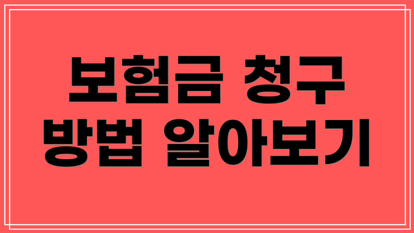 보험금 청구 방법 알아보기