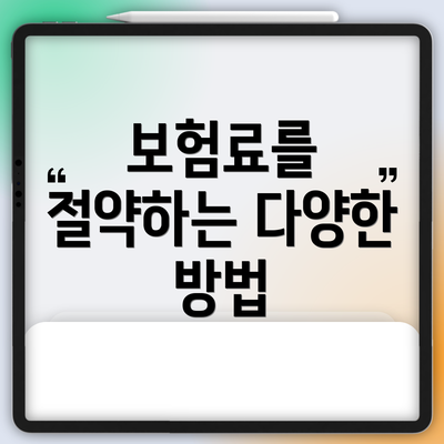 보험료를 절약하는 다양한 방법