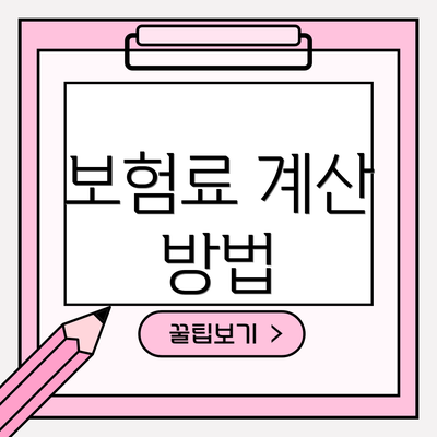보험료 계산 방법