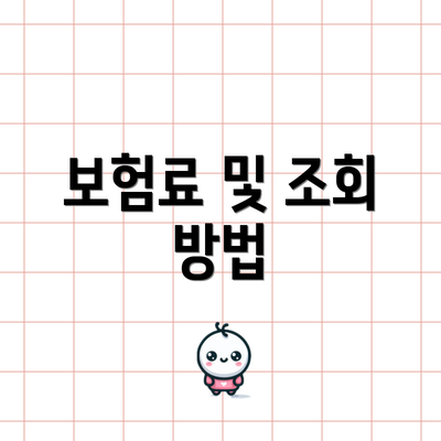 보험료 및 조회 방법