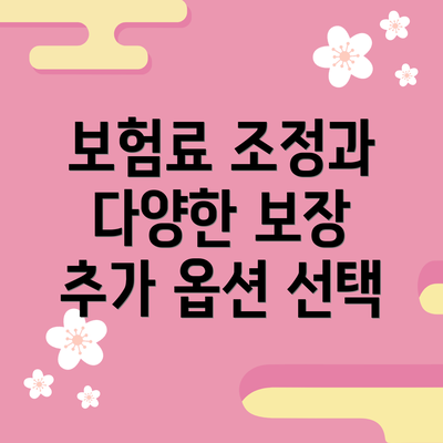 보험료 조정과 다양한 보장 추가 옵션 선택