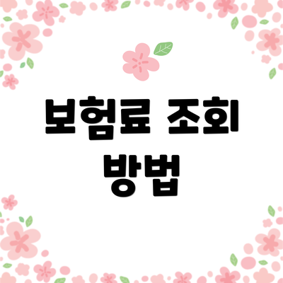 보험료 조회 방법