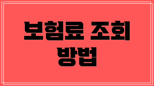 보험료 조회 방법