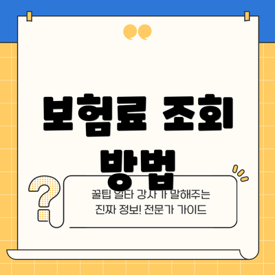 보험료 조회 방법