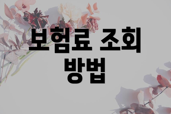 보험료 조회 방법