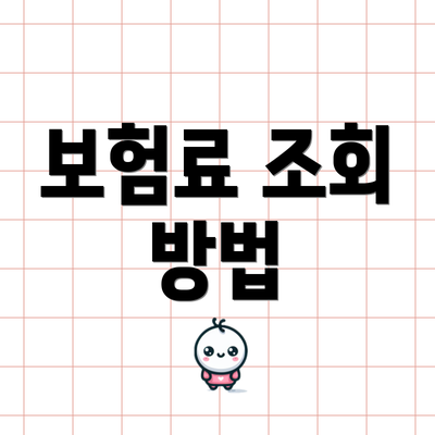 보험료 조회 방법