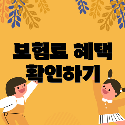 보험료 혜택 확인하기