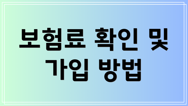 보험료 확인 및 가입 방법