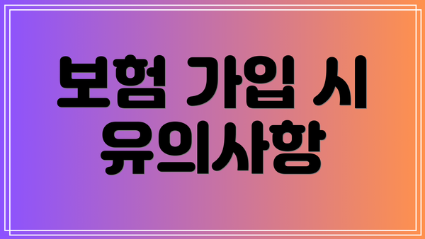 보험 가입 시 유의사항